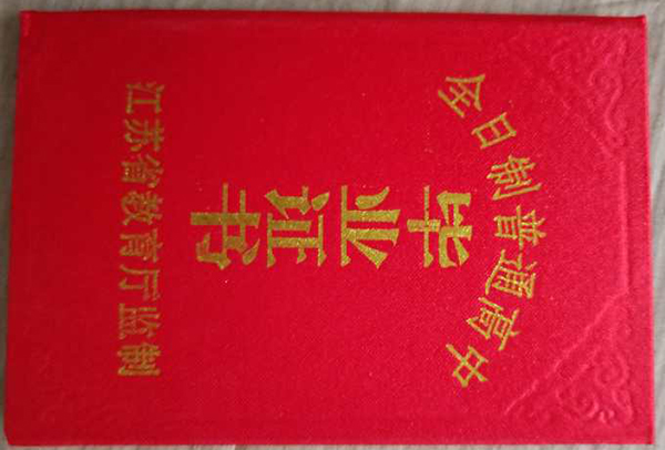 最新江苏省普通高中毕业证样图旧版高中毕业证书图